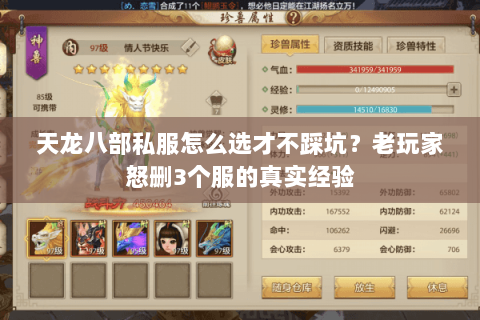 天龙八部私服怎么选才不踩坑?老玩家怒删3个服的真实经验 天龙八部私服怎么选才不踩坑?老玩家怒删3个服的真实经验