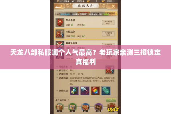 天龙八部私服哪个人气最高？老玩家亲测三招锁定真福利