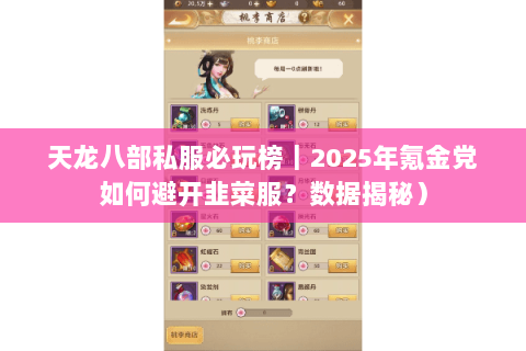 天龙八部私服必玩榜｜2025年氪金党如何避开韭菜服？数据揭秘）