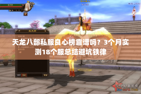 天龙八部私服良心榜靠谱吗?3个月实测18个服总结避坑铁律 天龙八部私服良心榜靠谱吗?3个月实测18个服总结避坑铁律