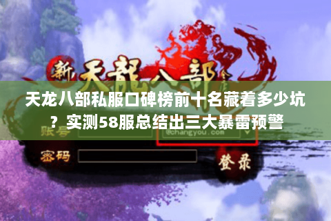 天龙八部私服口碑榜前十名藏着多少坑?实测58服总结出三大暴雷预警 天龙八部私服口碑榜前十名藏着多少坑?实测58服总结出三大暴雷预警