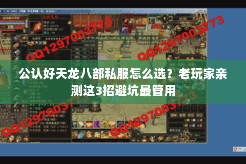 公认好天龙八部私服怎么选？老玩家亲测这3招避坑最管用