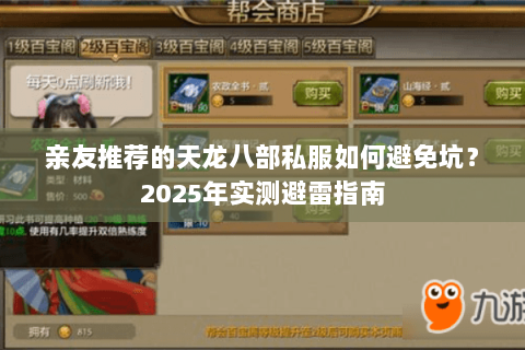亲友推荐的天龙八部私服如何避免坑?2025年实测避雷指南 亲友推荐的天龙八部私服如何避免坑?2025年实测避雷指南