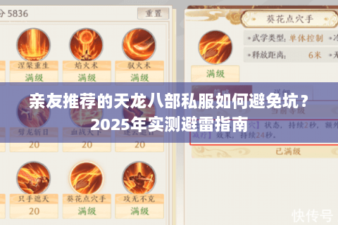 亲友推荐的天龙八部私服如何避免坑?2025年实测避雷指南 亲友推荐的天龙八部私服如何避免坑?2025年实测避雷指南
