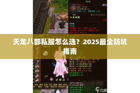 天龙八部私服怎么选?2025最全防坑指南 天龙八部私服怎么选?2025最全防坑指南