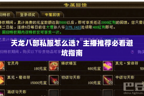 天龙八部私服怎么选?主播推荐必看避坑指南 天龙八部私服怎么选?主播推荐必看避坑指南