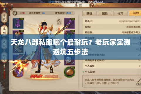 天龙八部私服哪个最耐玩？老玩家实测避坑五步法