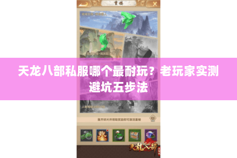 天龙八部私服哪个最耐玩?老玩家实测避坑五步法 天龙八部私服哪个最耐玩?老玩家实测避坑五步法