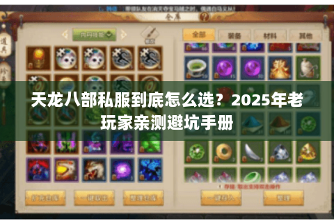 天龙八部私服到底怎么选?2025年老玩家亲测避坑手册 天龙八部私服到底怎么选?2025年老玩家亲测避坑手册