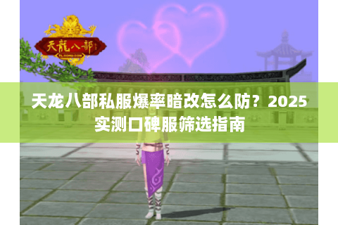 天龙八部私服爆率暗改怎么防？2025实测口碑服筛选指南