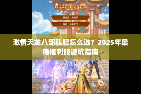 激情天龙八部私服怎么选？2025年最稳福利服避坑指南