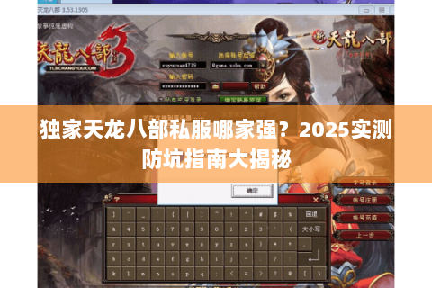 独家天龙八部私服哪家强？2025实测防坑指南大揭秘
