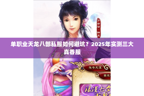 单职业天龙八部私服如何避坑？2025年实测三大真香服