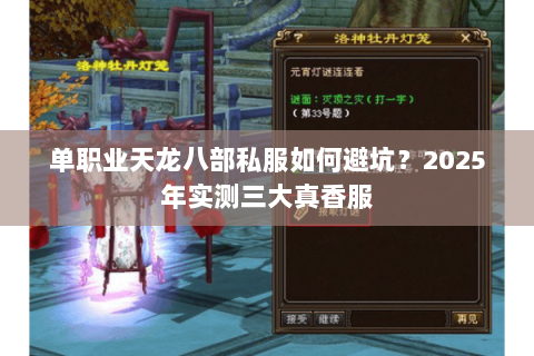 单职业天龙八部私服如何避坑?2025年实测三大真香服 单职业天龙八部私服如何避坑?2025年实测三大真香服