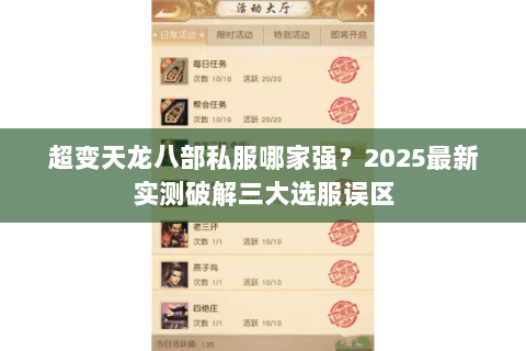 超变天龙八部私服哪家强?2025最新实测破解三大选服误区 超变天龙八部私服哪家强?2025最新实测破解三大选服误区