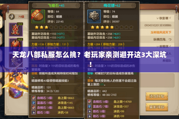 天龙八部私服怎么挑?老玩家亲测避开这3大深坑! 天龙八部私服怎么挑?老玩家亲测避开这3大深坑!