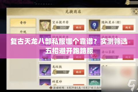 复古天龙八部私服哪个靠谱?实测筛选五招避开跑路服 复古天龙八部私服哪个靠谱?实测筛选五招避开跑路服