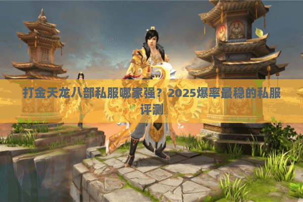 打金天龙八部私服哪家强?2025爆率最稳的私服评测 打金天龙八部私服哪家强?2025爆率最稳的私服评测