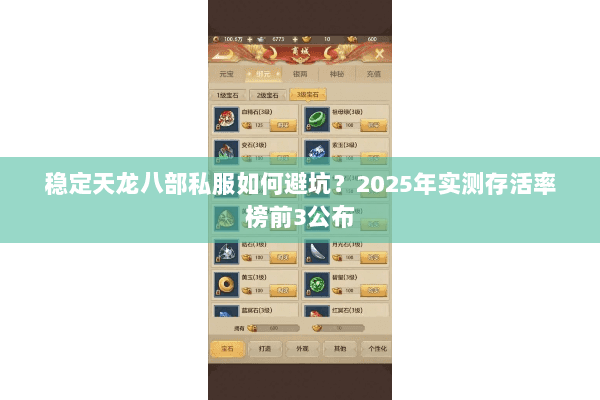 稳定天龙八部私服如何避坑?2025年实测存活率榜前3公布 稳定天龙八部私服如何避坑?2025年实测存活率榜前3公布