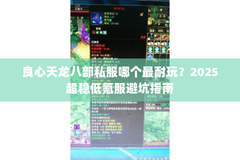 良心天龙八部私服哪个最耐玩?2025超稳低氪服避坑指南 良心天龙八部私服哪个最耐玩?2025超稳低氪服避坑指南