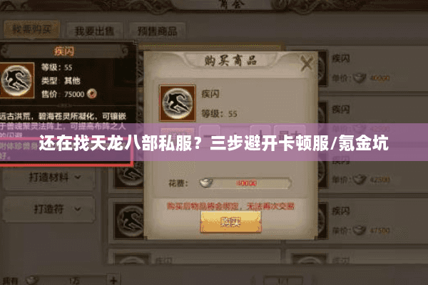 还在找天龙八部私服?三步避开卡顿服/氪金坑 还在找天龙八部私服?三步避开卡顿服/氪金坑