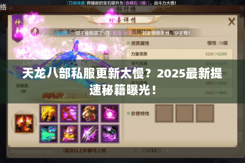 天龙八部私服更新太慢?2025最新提速秘籍曝光! 天龙八部私服更新太慢?2025最新提速秘籍曝光!