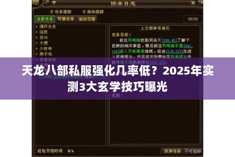 天龙八部私服强化几率低?2025年实测3大玄学技巧曝光 天龙八部私服强化几率低?2025年实测3大玄学技巧曝光