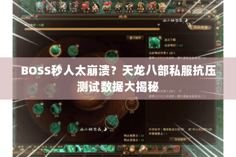 BOSS秒人太崩溃？天龙八部私服抗压测试数据大揭秘