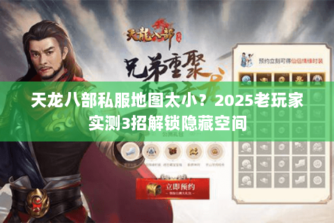 天龙八部私服地图太小?2025老玩家实测3招解锁隐藏空间 天龙八部私服地图太小?2025老玩家实测3招解锁隐藏空间