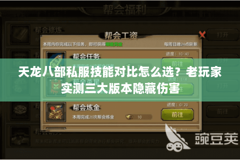 天龙八部私服技能对比怎么选？老玩家实测三大版本隐藏伤害