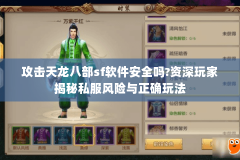 攻击天龙八部sf软件安全吗?资深玩家揭秘私服风险与正确玩法 攻击天龙八部sf软件安全吗?资深玩家揭秘私服风险与正确玩法