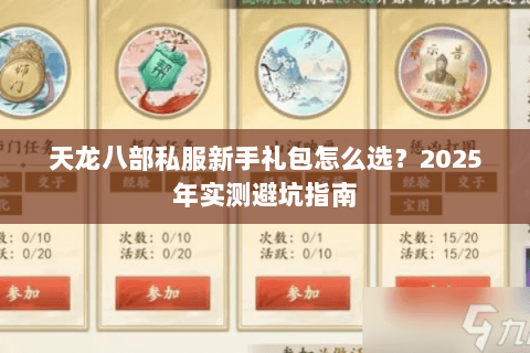 天龙八部私服新手礼包怎么选？2025年实测避坑指南