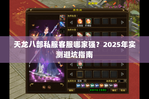 天龙八部私服客服哪家强?2025年实测避坑指南 天龙八部私服客服哪家强?2025年实测避坑指南