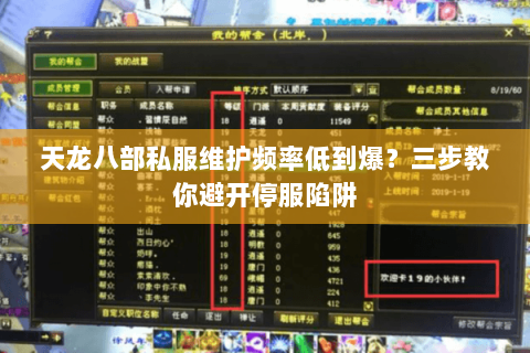天龙八部私服维护频率低到爆？三步教你避开停服陷阱
