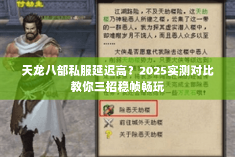 天龙八部私服延迟高?2025实测对比教你三招稳帧畅玩 天龙八部私服延迟高?2025实测对比教你三招稳帧畅玩