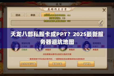 天龙八部私服卡成PPT？2025最新服务器避坑地图