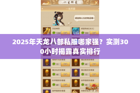 2025年天龙八部私服哪家强?实测300小时揭露真实排行 2025年天龙八部私服哪家强?实测300小时揭露真实排行