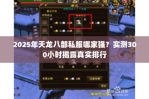 2025年天龙八部私服哪家强?实测300小时揭露真实排行 2025年天龙八部私服哪家强?实测300小时揭露真实排行