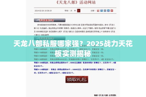 天龙八部私服哪家强?2025战力天花板实测揭秘 天龙八部私服哪家强?2025战力天花板实测揭秘