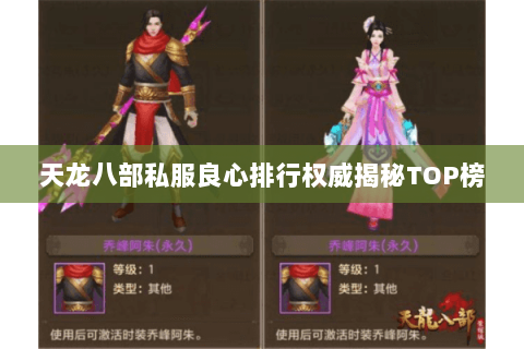 天龙八部私服良心排行权威揭秘TOP榜