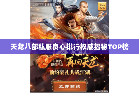 天龙八部私服良心排行权威揭秘TOP榜 天龙八部私服良心排行权威揭秘TOP榜