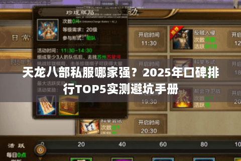 天龙八部私服哪家强?2025年口碑排行TOP5实测避坑手册 天龙八部私服哪家强?2025年口碑排行TOP5实测避坑手册