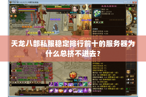 天龙八部私服稳定排行前十的服务器为什么总挤不进去? 天龙八部私服稳定排行前十的服务器为什么总挤不进去?