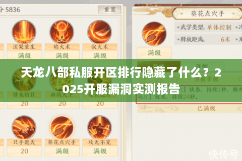 天龙八部私服开区排行隐藏了什么？2025开服漏洞实测报告