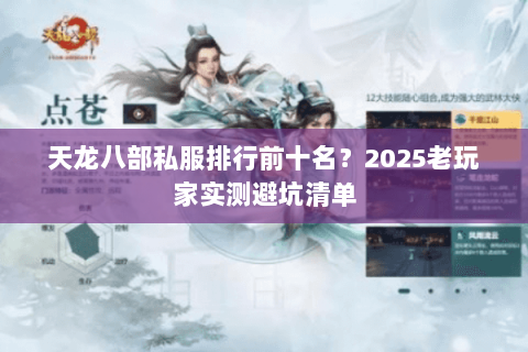 天龙八部私服排行前十名?2025老玩家实测避坑清单 天龙八部私服排行前十名?2025老玩家实测避坑清单