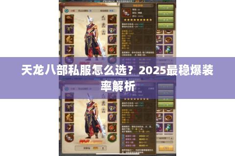 天龙八部私服怎么选?2025最稳爆装率解析 天龙八部私服怎么选?2025最稳爆装率解析