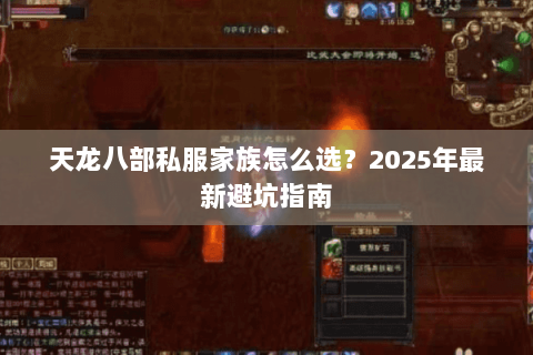 天龙八部私服家族怎么选?2025年最新避坑指南 天龙八部私服家族怎么选?2025年最新避坑指南