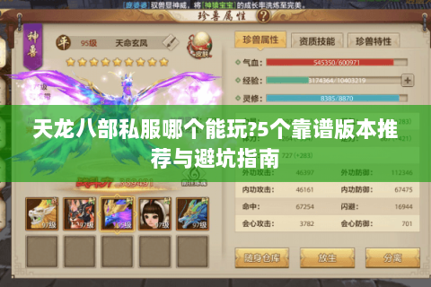 天龙八部私服哪个能玩?5个靠谱版本推荐与避坑指南