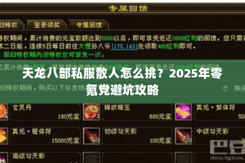 天龙八部私服散人怎么挑？2025年零氪党避坑攻略