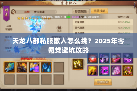 天龙八部私服散人怎么挑？2025年零氪党避坑攻略